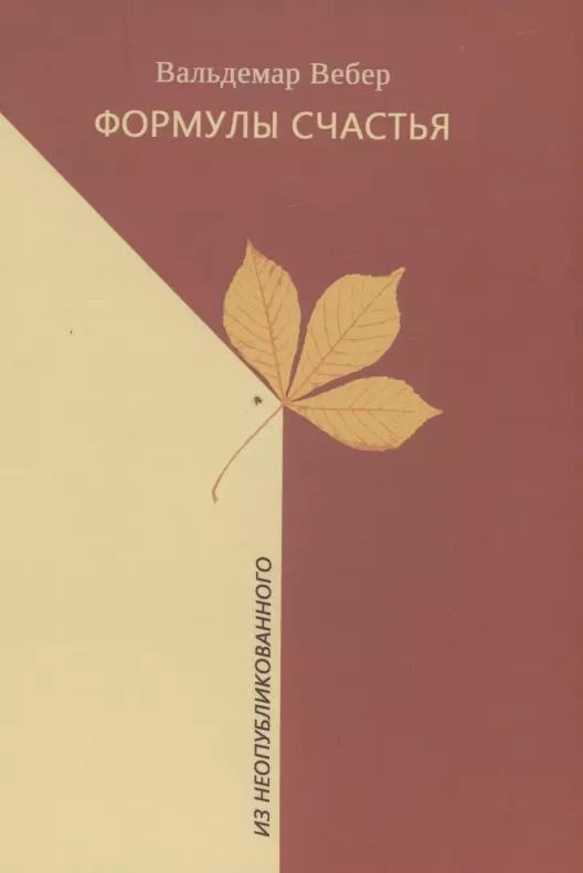 Обложка книги "Вальдемар Вебер: Формулы счастья. Из неопубликованного. Стихотворения, стихи в прозе, малая проза, очерки"