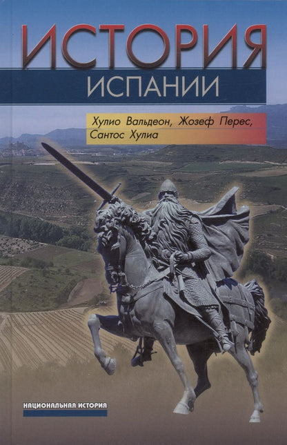 Обложка книги "Вальдеон, Перес, Хулиа: История Испании"