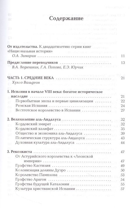 Фотография книги "Вальдеон, Перес, Хулиа: История Испании"