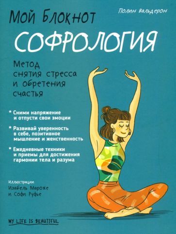 Обложка книги "Вальдерон: Мой блокнот. Софрология"