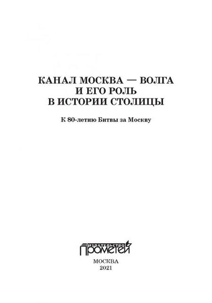 Фотография книги "Вальдес, Дроздецкий, Кикнадзе: Канал Москва — Волга и его роль в истории столицы"