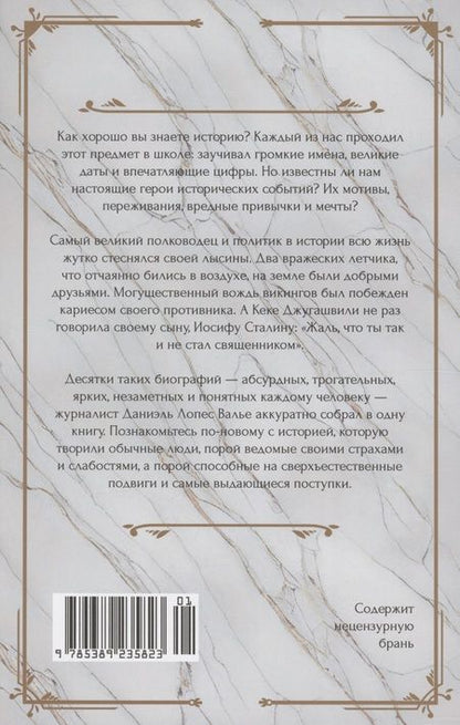 Фотография книги "Валье: Исторические миниатюры. Как отвага, скука и любовь сформировали мир"