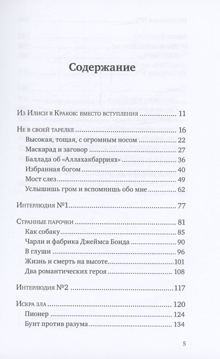 Фотография книги "Валье: Исторические миниатюры. Как отвага, скука и любовь сформировали мир"