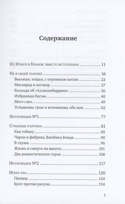 Фотография книги "Валье: Исторические миниатюры. Как отвага, скука и любовь сформировали мир"