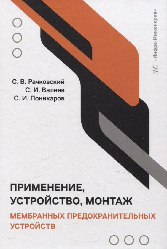 Обложка книги "Валеев, Поникаров, Рачковский: Применение, устройство, монтаж мембранных предохранительных устройств"