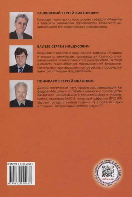 Фотография книги "Валеев, Поникаров, Рачковский: Применение, устройство, монтаж мембранных предохранительных устройств"