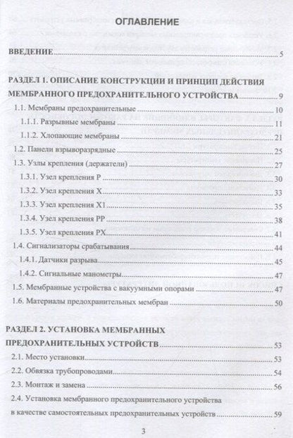Фотография книги "Валеев, Поникаров, Рачковский: Применение, устройство, монтаж мембранных предохранительных устройств"