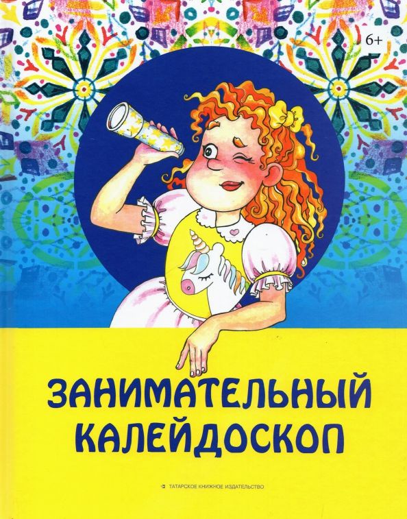 Обложка книги "Валеев, Сафин, Миннуллин: Занимательный калейдоскоп"