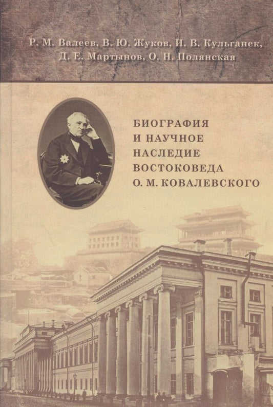 Обложка книги "Валеев, Жуков, Кульганек: Биография и научное наследие востоковеда О. М. Ковалевского (по материалам архивов)"