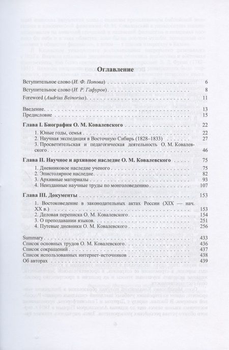 Фотография книги "Валеев, Жуков, Кульганек: Биография и научное наследие востоковеда О. М. Ковалевского (по материалам архивов)"