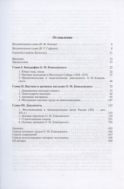 Фотография книги "Валеев, Жуков, Кульганек: Биография и научное наследие востоковеда О. М. Ковалевского (по материалам архивов)"