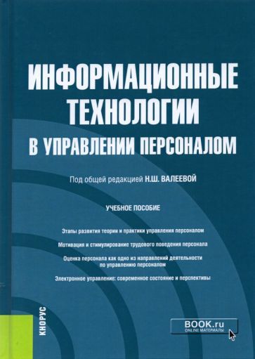 Обложка книги "Валеева, Бабюх, Куприянов: Информационные технологии в управлении персоналом. Учебное пособие"