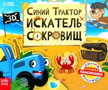 Обложка книги "Валеева: Книжка-панорамка 3D. Синий трактор в поисках сокровищ"