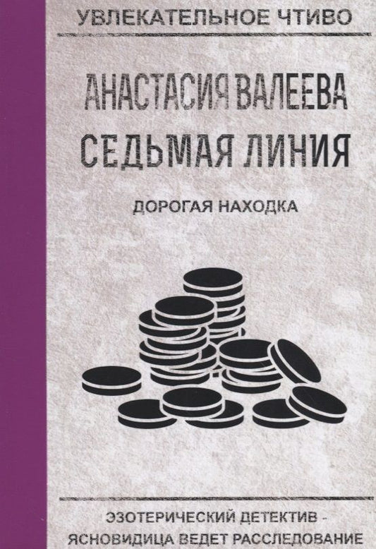 Обложка книги "Валеева: Седьмая линия. Дорогая находка"