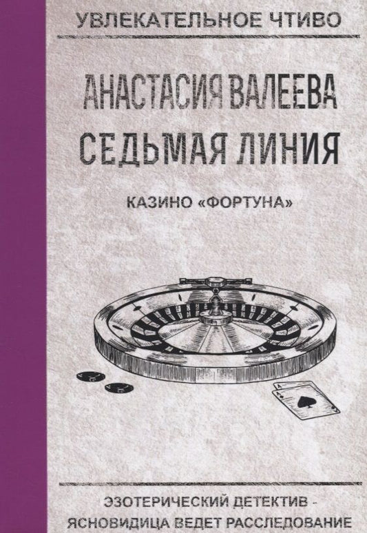 Обложка книги "Валеева: Седьмая линия. Казино "Фортуна""