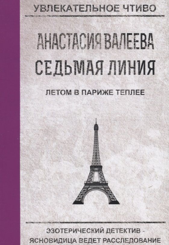 Обложка книги "Валеева: Седьмая Линия. Летом в Париже теплее"