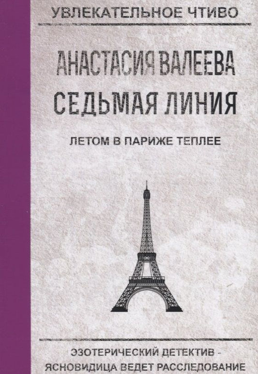 Обложка книги "Валеева: Седьмая Линия. Летом в Париже теплее"