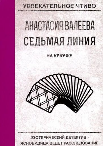 Обложка книги "Валеева: Седьмая линия. На крючке"