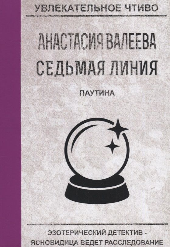 Обложка книги "Валеева: Седьмая линия. Паутина"