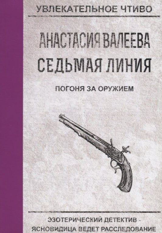 Обложка книги "Валеева: Седьмая линия. Погоня за оружием"