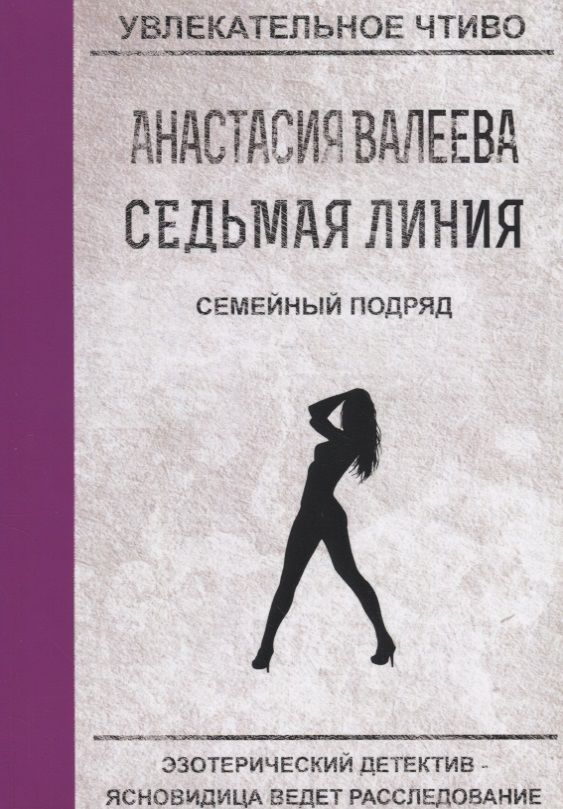 Обложка книги "Валеева: Седьмая линия. Семейный подряд"