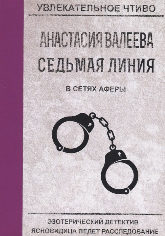 Обложка книги "Валеева: Седьмая линия. В сетях аферы"