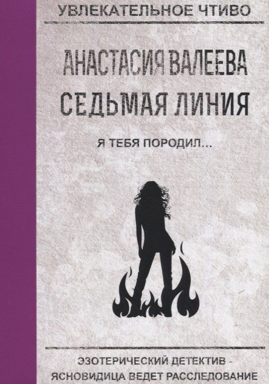 Обложка книги "Валеева: Седьмая линия. Я тебя породил..."