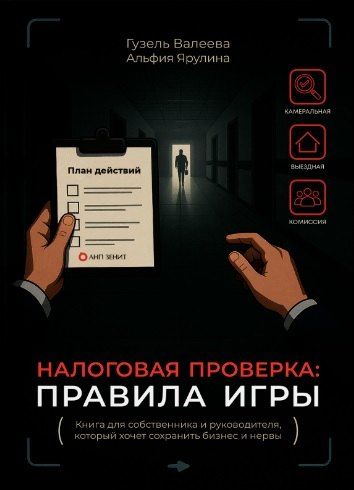 Обложка книги "Валеева, Ярулина: Налоговая проверка: правила игры. Книга для собственника и руководителя, который хочет сохранить бизнес и нервы"