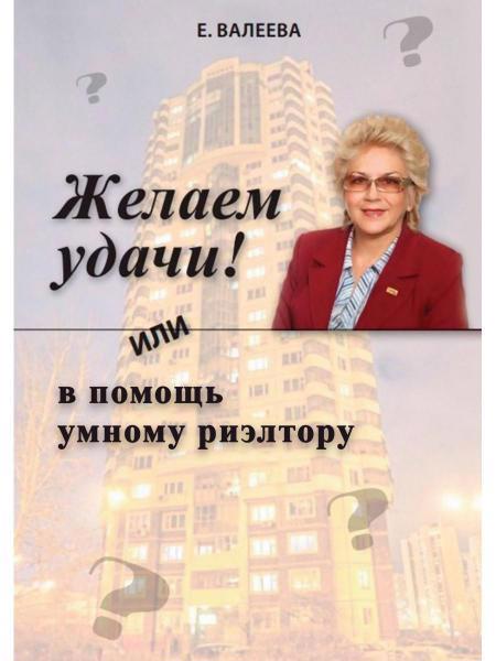 Обложка книги "Валеева: Желаем удачи! или в помощь умному риэлтору"