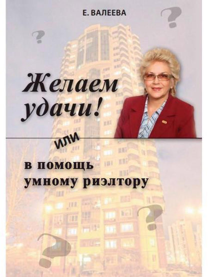 Обложка книги "Валеева: Желаем удачи! или в помощь умному риэлтору"