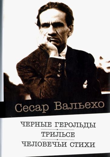 Обложка книги "Вальехо: Черные герольды. Трильсе. Человечьи стихи"