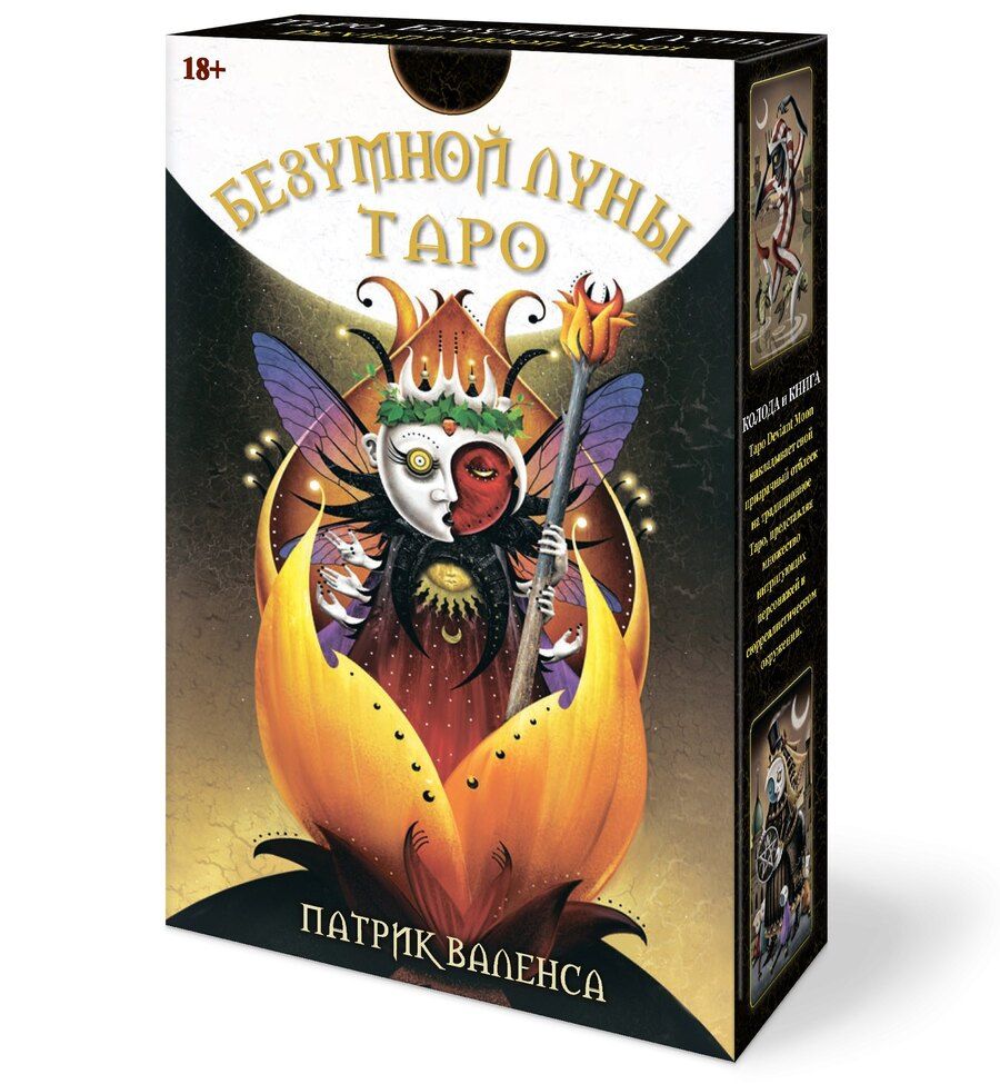 Обложка книги "Валенса, Кублицкая: Таро Безумной Луны"