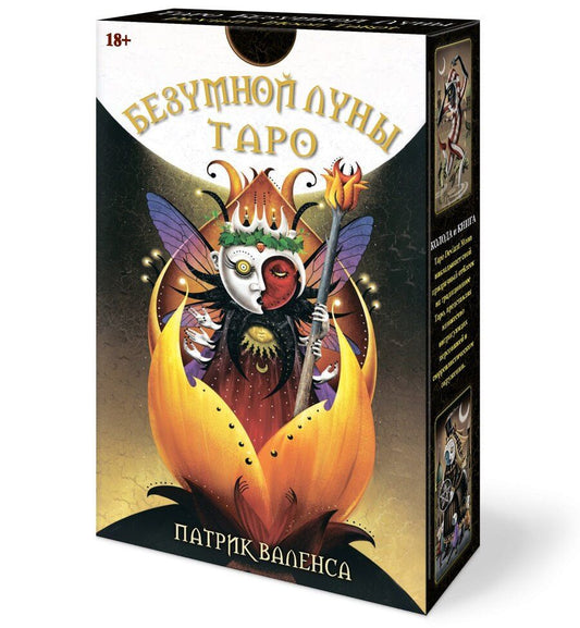 Обложка книги "Валенса, Кублицкая: Таро Безумной Луны"