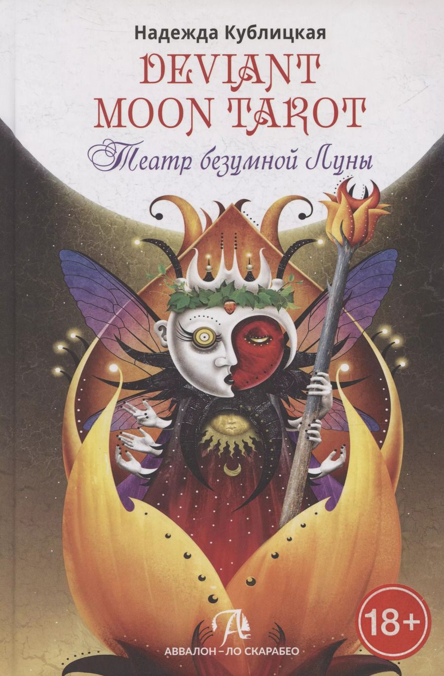 Обложка книги "Валенса, Кублицкая: Театр безумной луны"