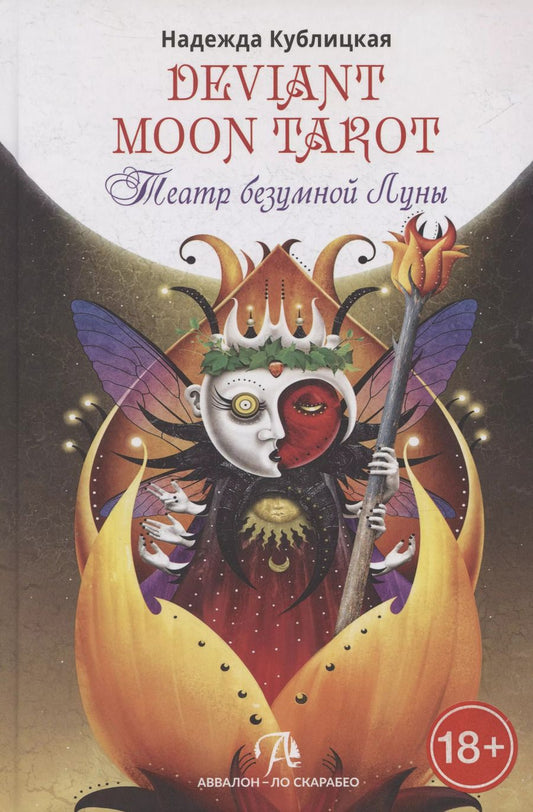 Обложка книги "Валенса, Кублицкая: Театр безумной луны"