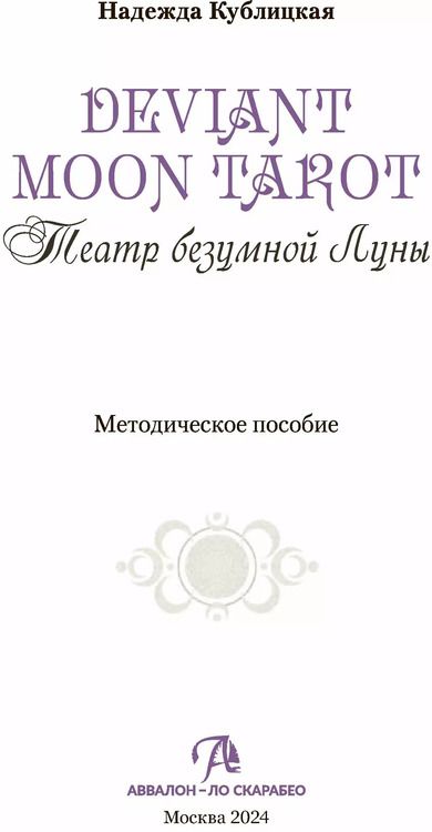 Фотография книги "Валенса, Кублицкая: Театр безумной луны"