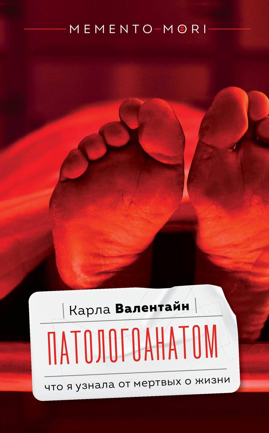 Обложка книги "Валентайн: Патологоанатом. Что я узнала от мертвых о жизни"