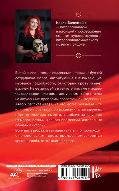 Фотография книги "Валентайн: Патологоанатом. Что я узнала от мертвых о жизни"