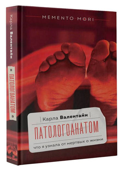 Фотография книги "Валентайн: Патологоанатом. Что я узнала от мертвых о жизни"