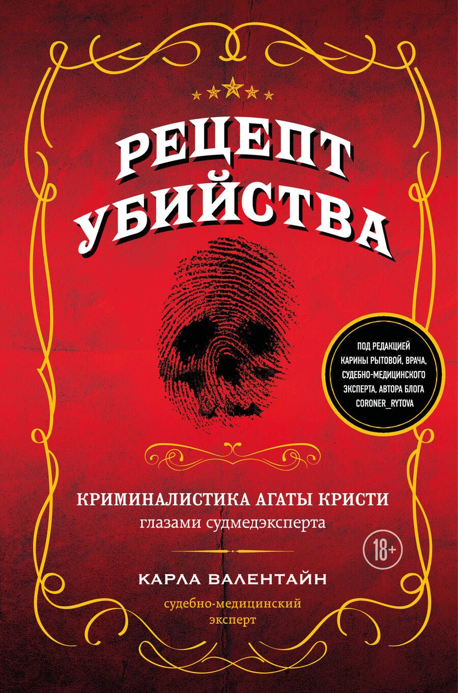 Обложка книги "Валентайн: Рецепт убийства. Криминалистика Агаты Кристи"