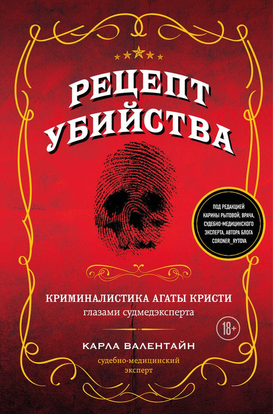 Обложка книги "Валентайн: Рецепт убийства. Криминалистика Агаты Кристи"