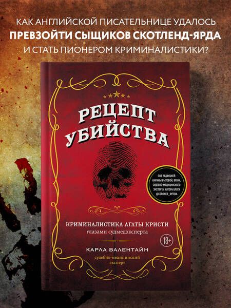 Фотография книги "Валентайн: Рецепт убийства. Криминалистика Агаты Кристи"