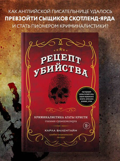 Фотография книги "Валентайн: Рецепт убийства. Криминалистика Агаты Кристи"