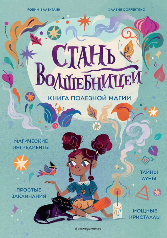 Обложка книги "Валентайн, Соррентино: Стань волшебницей. Книга полезной магии"