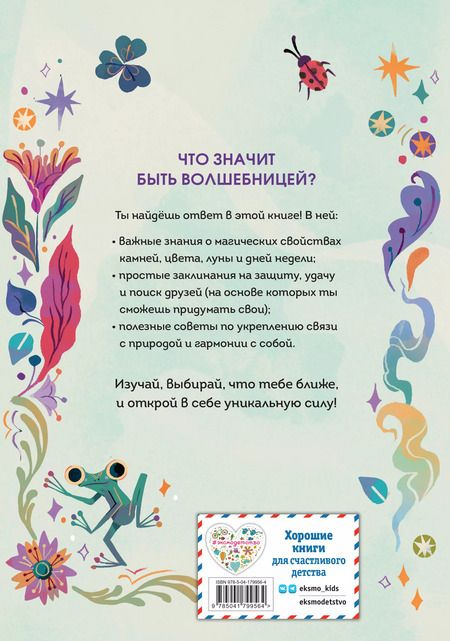 Фотография книги "Валентайн, Соррентино: Стань волшебницей. Книга полезной магии"