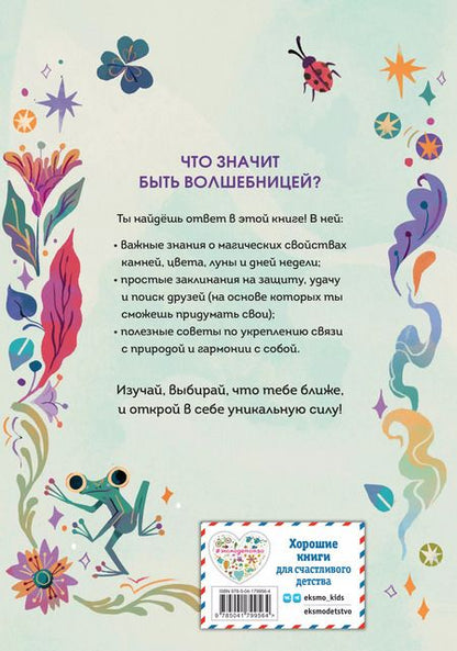 Фотография книги "Валентайн, Соррентино: Стань волшебницей. Книга полезной магии"