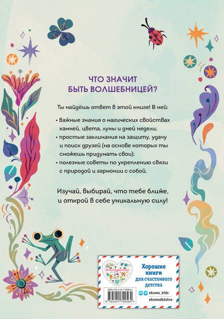 Фотография книги "Валентайн, Соррентино: Стань волшебницей. Книга полезной магии"