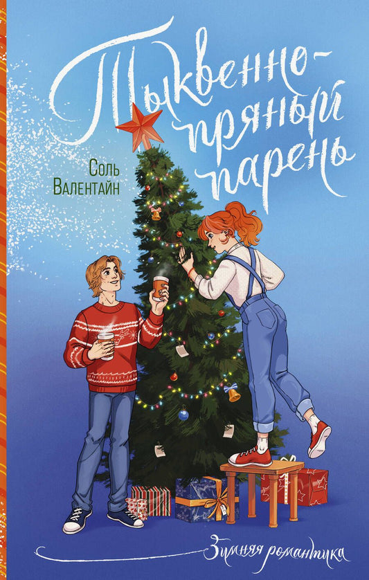 Обложка книги "Валентайн: Тыквенно-пряный парень"