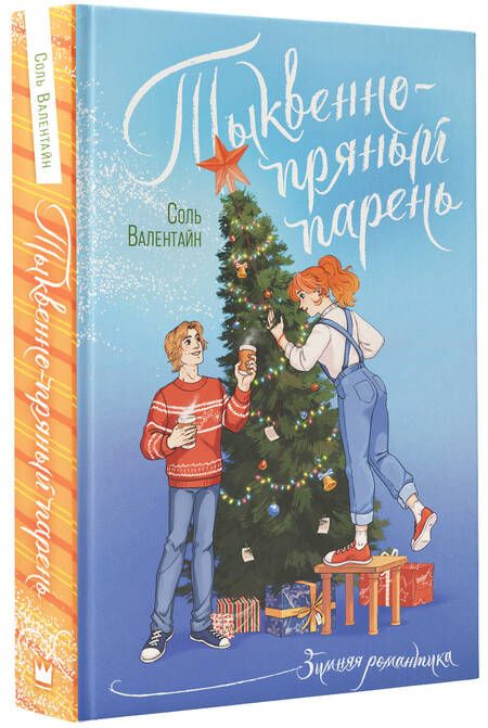 Фотография книги "Валентайн: Тыквенно-пряный парень"