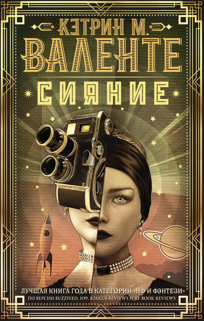 Обложка книги "Валенте: Сияние"